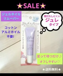 ジェルネイルリムーバー 液だれしにくい♪ ジュレタイプ★送料無料★のサムネイル