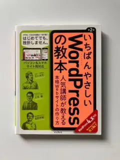 いちばんやさしいWordPressの教本 人気講師が教える本格Webサイトの作…