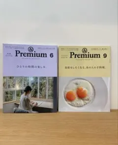 &Premium 2020年6月号 9月号 2冊セット 管J