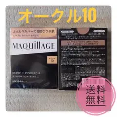 【早い者勝ち】マキアージュドラマティックパウダリー EXオークル10（レフィル）