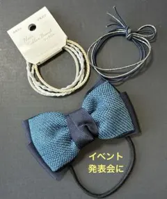 リボン　ヘアアクセ　ヘアゴム　青　3点セット　パーティー　イベント