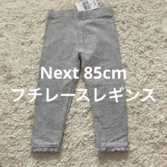☀︎Next85cmプチレースレギンス12-18m
