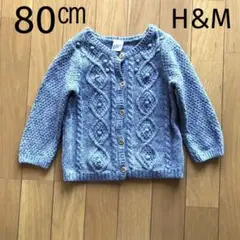 80 H&M ニット カーディガン グレー ケーブル編み