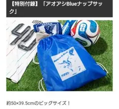 DIME 8月号　アオアシBlueナップサック