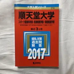 順天堂大学(スポーツ健康科学部・医療看護学部・保健看護学部) 2017年度 赤本