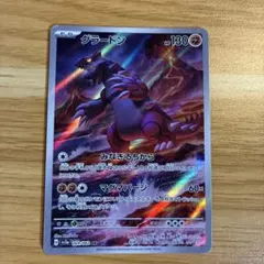 グラードン AR スカーレット&バイオレット 強化拡張パック レイジング