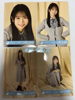 2026年最新】日向坂46 生写真 上村ひなのの人気アイテム - メルカリ