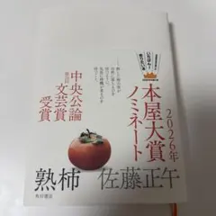 熟柿 佐藤正午 2026年本屋大賞ノミネート