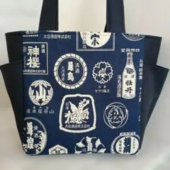 ハンドメイド★サイドポケット付きトートバック★酒ラベル柄★ネイビー
