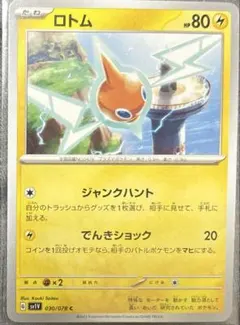 ポケカ　ロトム　1枚20円　在庫1枚のサムネイル