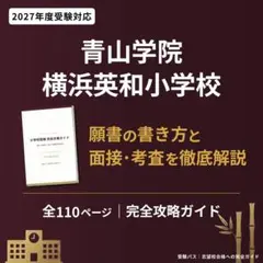 青山学院横浜英和小 小学校受験ガイド 2027 110Pのサムネイル