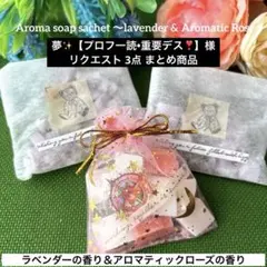 夢✨【プロフ一読•重要デス❣️】様 リクエスト 3点 まとめ商品