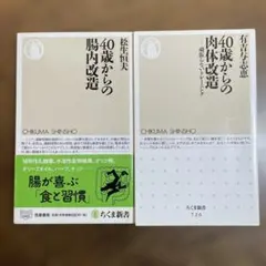 40歳からの腸内改造、40歳からの肉体改造