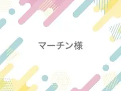 マーチン様 落下防止シート