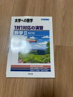 2026年最新】受験数学応用演習の人気アイテム - メルカリ