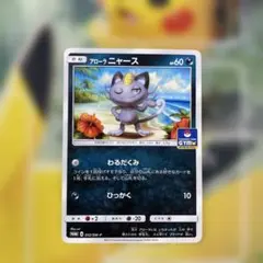 ポケモンカード ポケカ アローラニャース プロモ 032/sm-p 即買いOK
