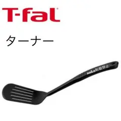 ティファール　ターナーのサムネイル