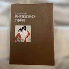 近代日本画巨匠展 作品集 プライスリスト付き 2026年最新】近代日本画の巨匠の人気アイテム - メルカリ