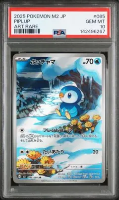 ポケモンカード　ポッチャマ　AR PSA10
