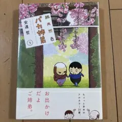 2025年最新】バカ姉弟の人気アイテム - メルカリ