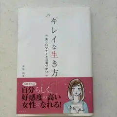 [実用] キレイな生き方 井村利美　(女性らしく)