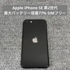 Apple iPhone SE 第2世代 ブラック 本体 バッテリー79% - メルカリ
