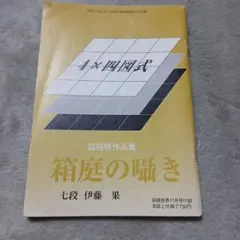 詰将棋作品集１１冊セット 本日の詰将棋】2024年11月8日投稿（5手詰）｜将棋情報局