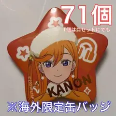 ラブライブ Liella! 5周年POPUP 缶バッジ 澁谷かのん 27個 - メルカリ