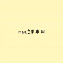 maaさま専用