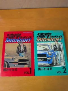 湾岸Midnight 1巻 2巻　送料無料