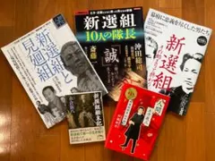 超美品！！！！新撰組書籍5冊セット