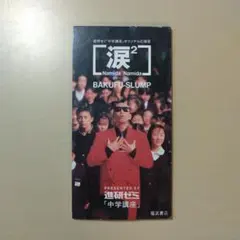 非売品】爆風スランプ 涙2（青春ヴァージョン） 8センチシングルCD 進
