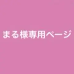 まる様専用ページ