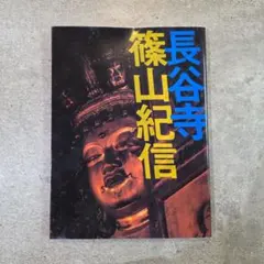 長谷寺 篠山紀信