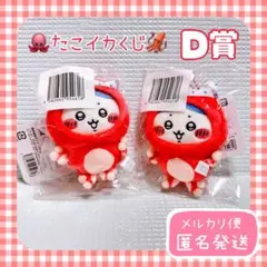 ちいかわ たこイカくじ D賞 たこイカマスコット ハチワレ 2個セット
