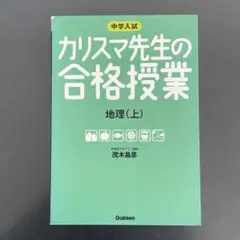 カリスマ先生の合格授業地理 : 中学入試 上