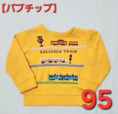 【バブチップ 】黄色電車刺繍トレーナー小さめ95