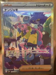 ポケカ引退まとめ売り　ナンジャモsar