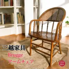 【美品】三越 ブルージュ Shin-Lee アームチェア ヴィンテージチェア