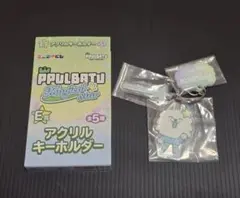 エニマイくじ PPULBATU プルバトゥ E賞 キーホルダー ヨンモン