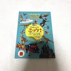 マクドナルド ハッピーセット チャレンジ ミッケ！ スペシャル かくれんぼ絵本