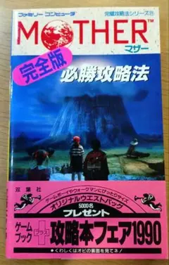 MOTHER マジカント大特集 冒険ハンドブック ファミコン通信 特別付録 