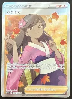 ふりそで　SR 極美品　横線なし　センタリング◎ ポケモンカード　即購入可能 ふりそで SR 極美品 横線なし センタリング◎ ポケモンカード 即購入