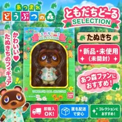 あつまれどうぶつの森 ともだちどーる SELECTION たぬきち フィギュア