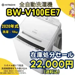 ⭐️在庫処分セール⭐️HITACHI/BW-V100EE7/洗濯10kgのサムネイル