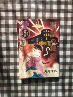 2025年最新】丸尾末広の人気アイテム - メルカリ