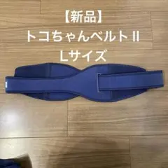 【新品】トコちゃんベルトII Lサイズ　青葉