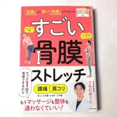 「筋膜」より深い「骨膜」にアプローチ すごい 骨膜ストレッチ