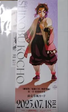 劇場版　鬼滅の刃　無限城編　チケット風カード 胡蝶しのぶ