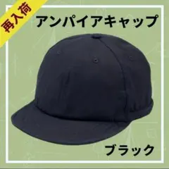 アンパイアキャップ　黒　メンズ　キャップ　帽子　ブラック アウトドア レディース